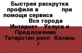 Быстрая раскрутка профиля в Instagram при помощи сервиса «Instagfollow» - Все города Интернет » Услуги и Предложения   . Татарстан респ.,Казань г.